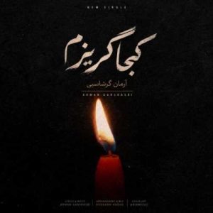 آرمان گرشاسبی