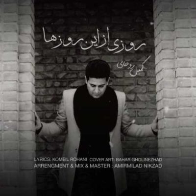 روزی از این روزها جان و دلم شاد شود
