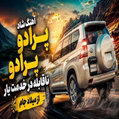 پرادو پارادو ناقابله در خدمت یار