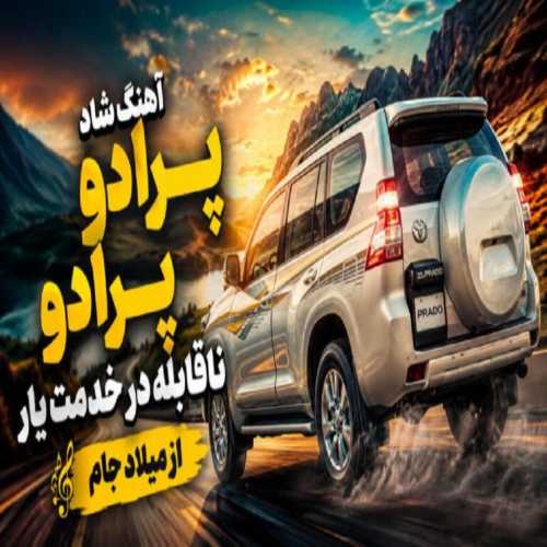 پرادو پارادو ناقابله در خدمت یار