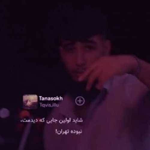 شاید اولین جایی که دیدمت نبوده تهران ریمیکس